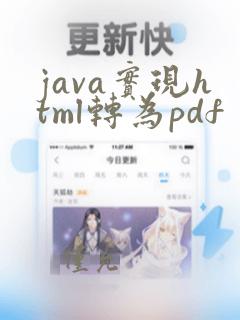 java实现html转为pdf