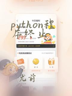 python程序终止