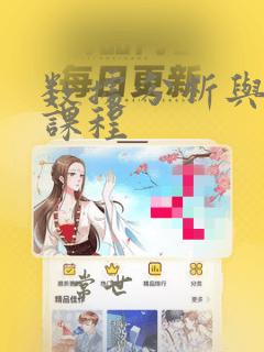 数据分析与统计课程