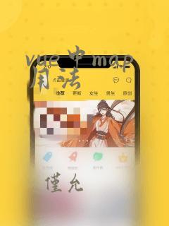 vue中map用法