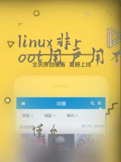 linux非root用户用不了java