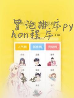 冒泡排序python程序