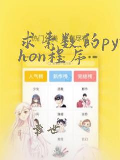 求素数的python程序