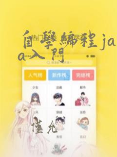 自学编程java入门