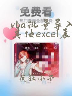 vba批量导入其他excel表格的内容