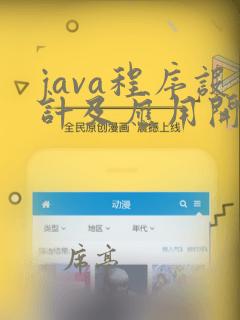 java程序设计及应用开发机械工业出版社
