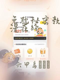 免耽秘密教学韩漫在线：结局+番外