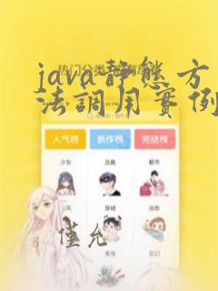 java静态方法调用实例方法