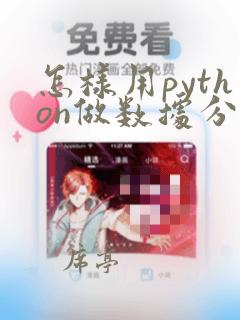 怎样用python做数据分析