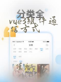 vue3组件通信方式