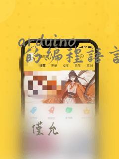 arduino 的编程语言