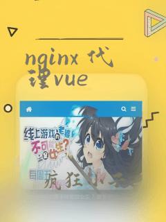 nginx 代理vue