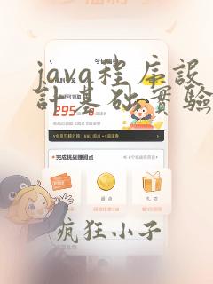 java程序设计基础实验指导书