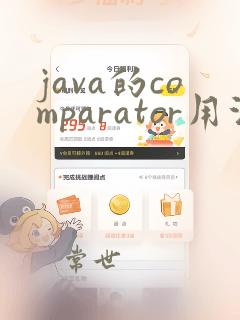 java的comparator用法