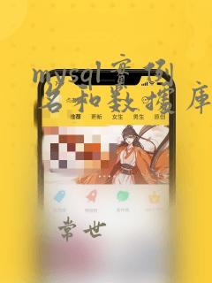 mysql实例名和数据库名