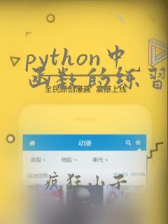 python中函数的练习题