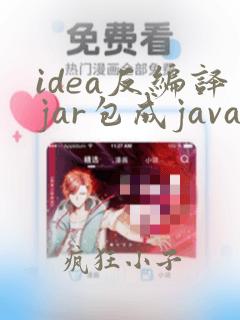 idea反编译jar包成java文件
