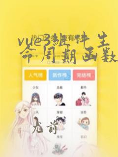 vue3组件生命周期函数