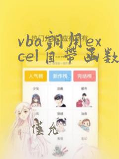 vba调用excel自带函数