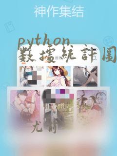 python 数据统计图
