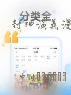 封神演义漫画：结局+番外