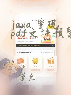 java 实现pdf文件预览