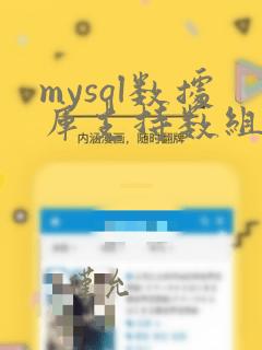 mysql数据库支持数组类型吗