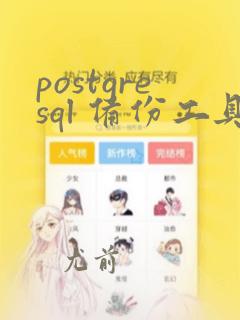 postgresql 备份工具