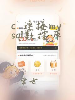 c  连接mysql数据库