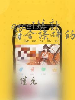 excel统计符合条件的单元格个数