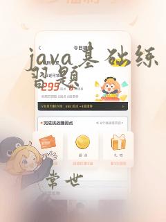 java基础练习题