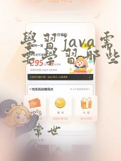 学习java需要学习哪些java