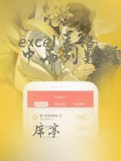 excel表格中两列数据找相同数据