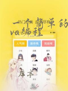 一个简单的java编程
