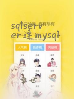 sqlserver连mysql