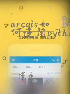 arcgis如何使用python