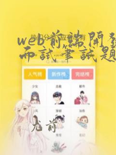 web前端开发面试笔试题