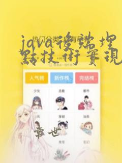 java后端埋点技术实现