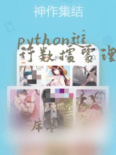 python进行数据处理