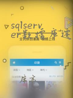 sqlserver数据库迁移到mysql