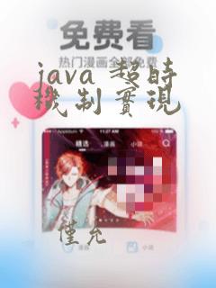 java 超时机制实现