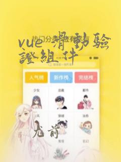 vue 滑动验证组件