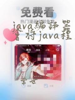 java编译器会将java程序转换为