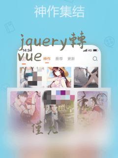 jquery转vue