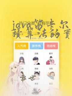 java笛卡尔积算法的实现
