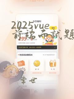 2025vue前端面试题