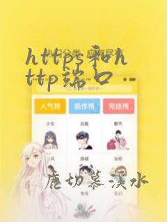 https和http端口