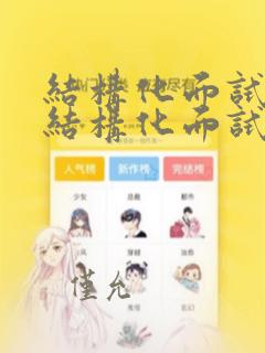 结构化面试与非结构化面试的优缺点