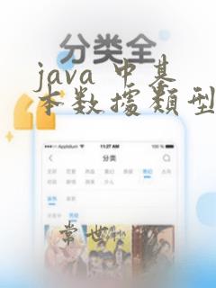 java 中基本数据类型