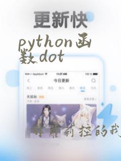 python函数dot